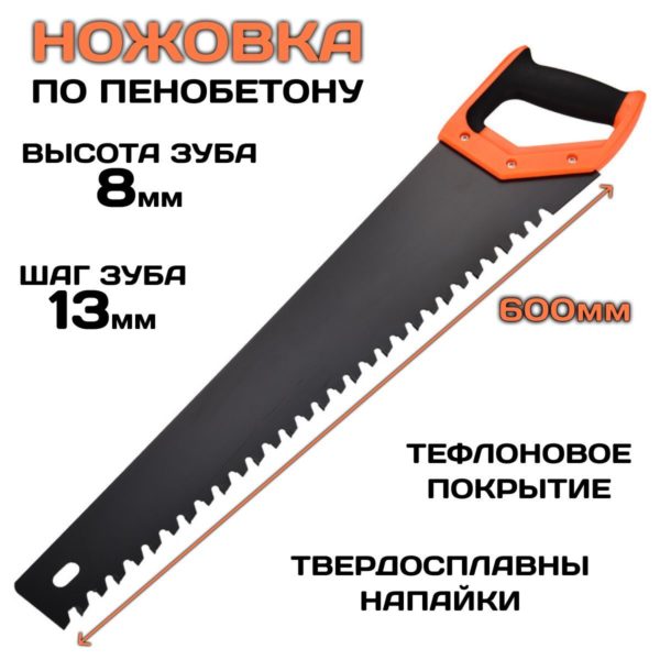 Ножовка по газобетону и пенобетону полотно 600мм, пружинная сталь 65Mn с антикоррозийным покрытием, шаг 13 мм, твердосплавные напайки на зубья