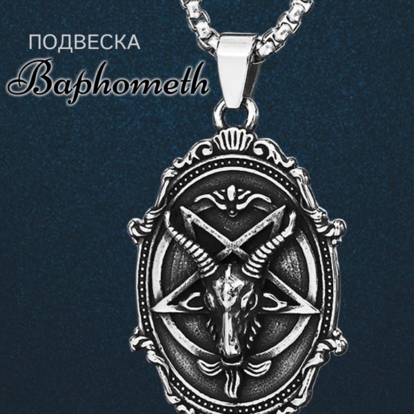 Медальон на шею SilverRome с цепочкой Бафомет, талисман подвеска для мужчин и женщин