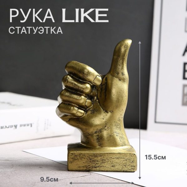 Статуэтка интерьерная Рука Like для декора интерьера