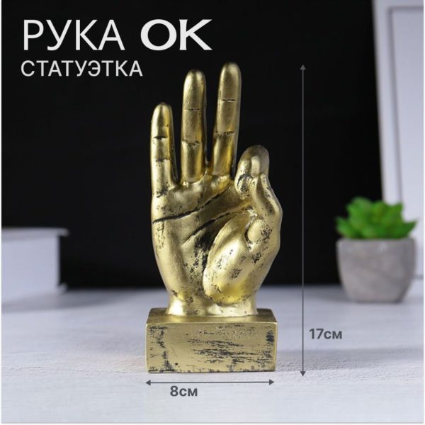 Статуэтка интерьерная Рука OK для декора интерьера