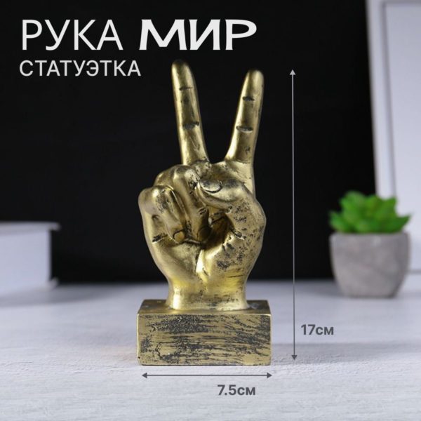 Статуэтка интерьерная Рука Victory для декора интерьера