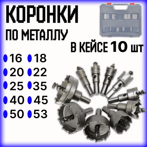 Коронка по металлу TechRome с центрирующим сверлом набор из 10 шт в кейсе 16 18 20 22 25 35 40 45 50 53 мм