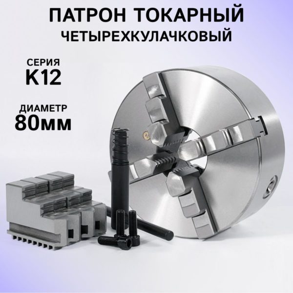 Патрон токарный 4-х кулачковый К12-80 TechRome, патрон ручной самоцентрирующийся для токарных и фрезерных станков