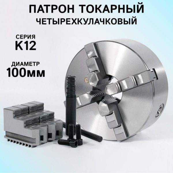 Патрон токарный 4-х кулачковый К12-100 TechRome, патрон ручной самоцентрирующийся для токарных и фрезерных станков