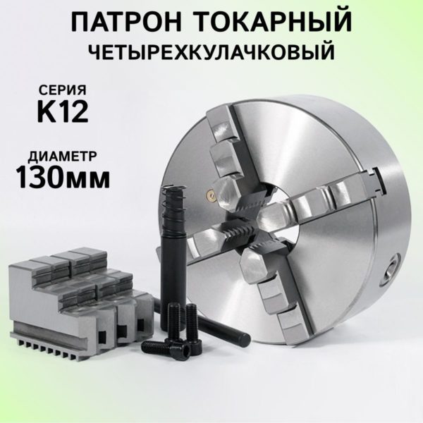 Патрон токарный 4-х кулачковый К12-130 TechRome, патрон ручной самоцентрирующийся для токарных и фрезерных станков