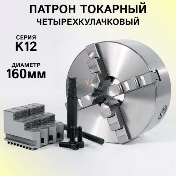 Патрон токарный 4-х кулачковый К12-160 TechRome, патрон ручной самоцентрирующийся для токарных и фрезерных станков