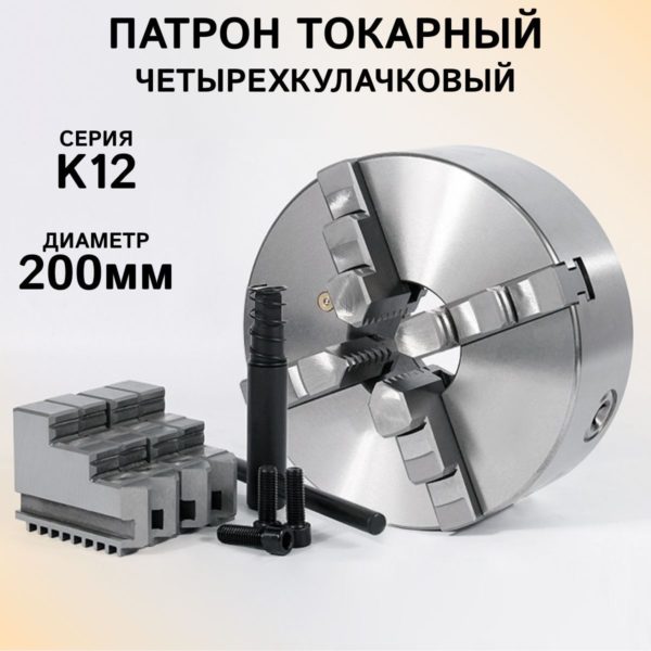 Патрон токарный 4-х кулачковый К12-200 TechRome, патрон ручной самоцентрирующийся для токарных и фрезерных станков