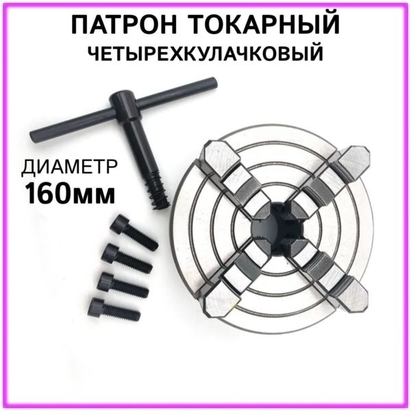 Патрон токарный 4-х кулачковый К72-160 TechRome, патрон ручной для токарных и фрезерных станков