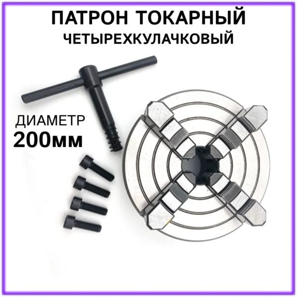 Патрон токарный 4-х кулачковый К72-200 TechRome, патрон ручной для токарных и фрезерных станков
