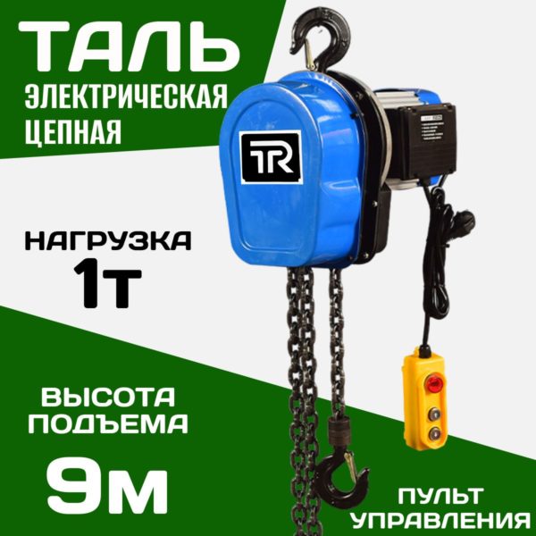 Таль электрическая TechRome 220в цепная 1 т 9 метров