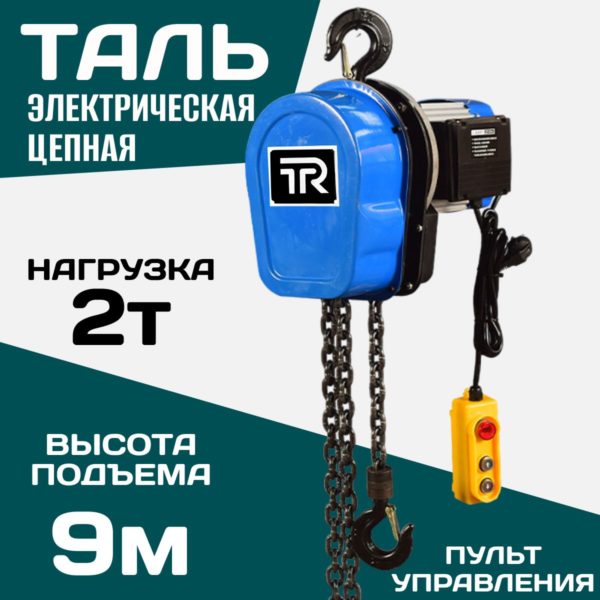 Таль электрическая TechRome 220в цепная 2 т 9 метра