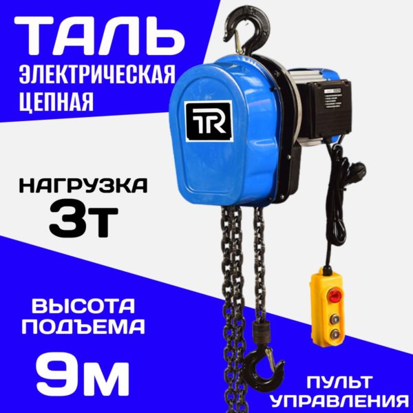 Таль электрическая TechRome 220в цепная 3 т 9 метров