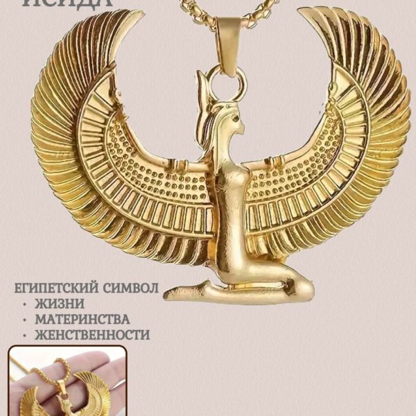 Подвеска на шею богиня Исида с крыльями , кулон на цепочке подарок для женщин на новый год, символ женственности и материнства