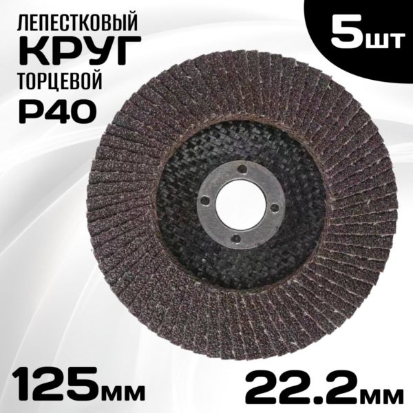 Круг лепестковый торцевой TechRome, диск шлифовальный 125 х 22.2 мм P40 5 шт