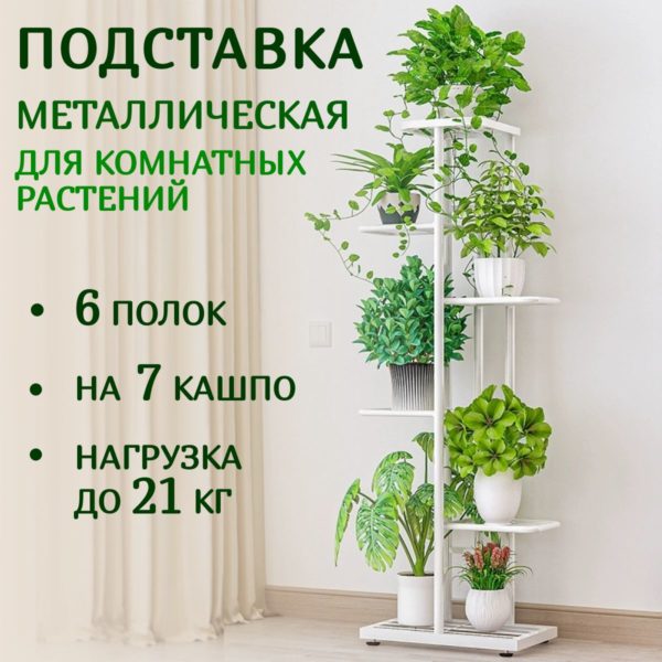 Подставка для цветов на 7 кашпо металлическая напольная 108 х 41 х 22 см, полка на подоконник для комнатных растений