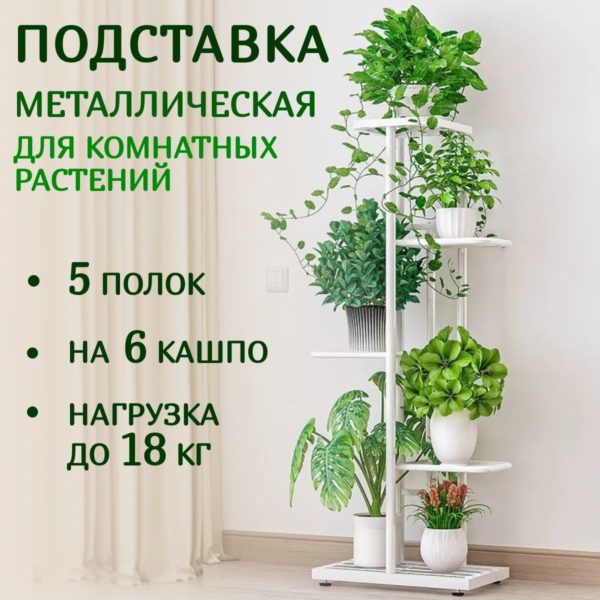 Подставка для цветов на 6 кашпо металлическая напольная 98 х 41 х 22 см, полка на подоконник для комнатных растений
