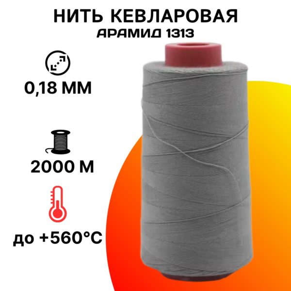 Нить кевларовая (арамидная) 0,18 мм 40S на катушке 2000м, сверхпрочная огнеупорная швейная нить из арамида 1313