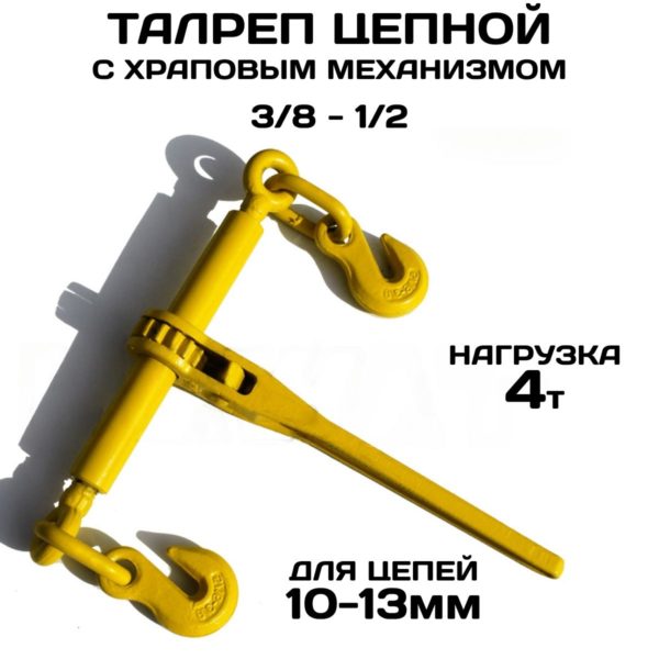 Талреп TechRome с храповиком для цепной стяжки 4 тонны для цепи 10-13 мм (3/8-1/2) 9200 lbs