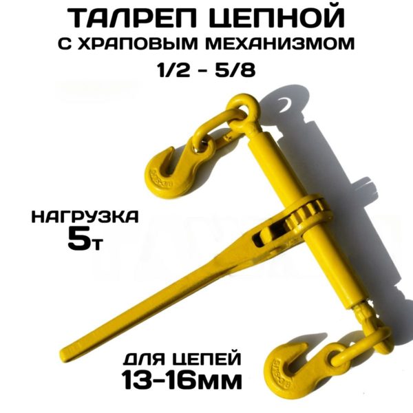 Талреп TechRome с храповиком для цепной стяжки 5 тонн для цепи 13-16 мм (1/2-5/8) 13000 lbs