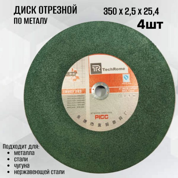 Диск отрезной TechRome по металлу 350 х 2,5 х 25,4 мм 4 шт