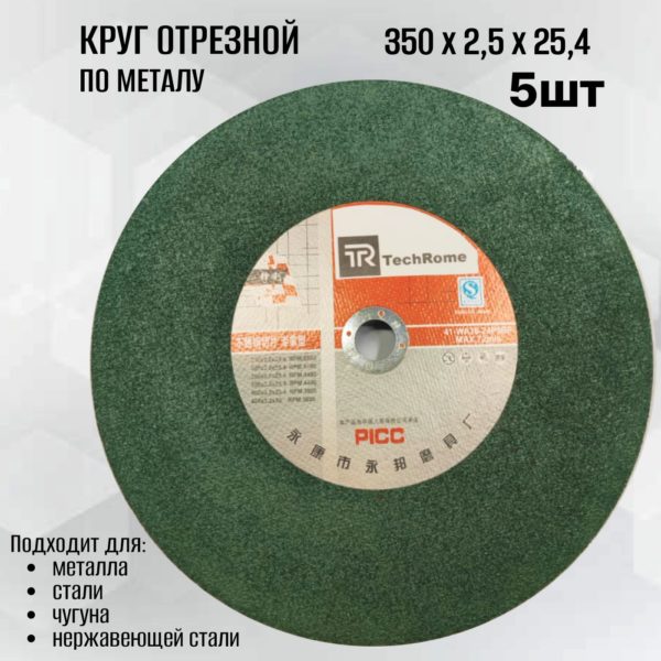 Круг отрезной TechRome по металлу 350 х 2,5 х 25,4 мм 5 шт