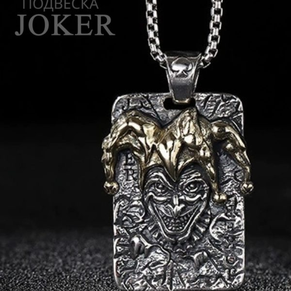Подвеска Joker с цепочкой для мужчин и женщин, модные ювелирные изделия в стиле фэнтази, подарок