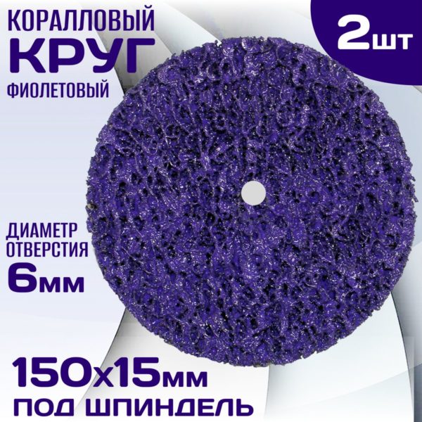 Круг зачистной коралловый TechRome фиолетовый (средней жесткости), диск для удаления ржавчины 150 х 15 мм для дрели и шуруповерта 2 шт.