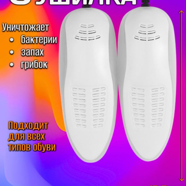 Сушилка для обуви электрическая, для мужской и женской обуви 35 - 42 размера