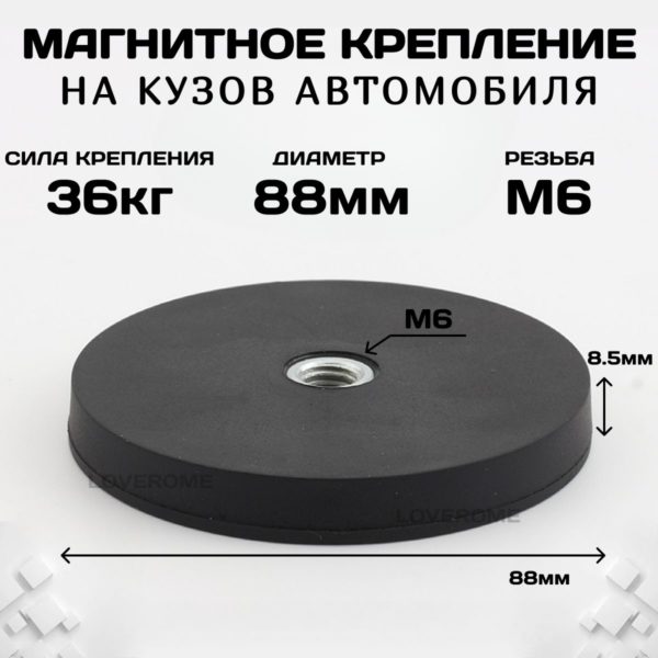 Магнитное крепление на кузов автомобиля для LED фары, проблесковой фары, светодиодной люстры гнездо М6, 88 мм, нагрузка до 36 кг