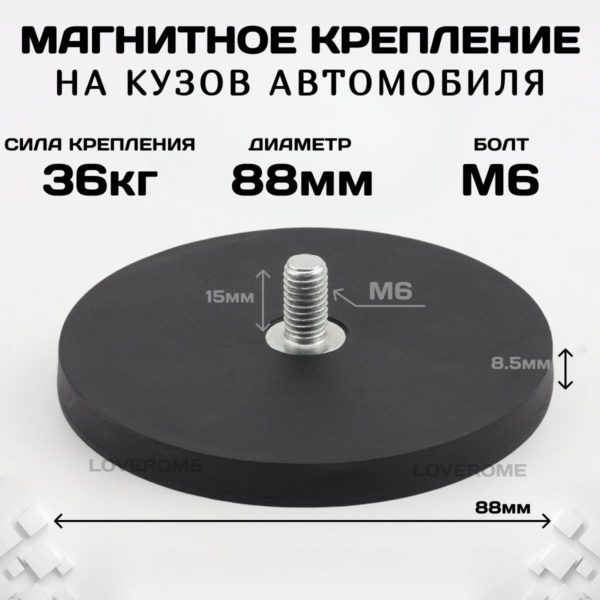 Магнитное крепление на кузов автомобиля для LED фары, проблесковой фары, светодиодной люстры болт М6, 88 мм, нагрузка до 36 кг