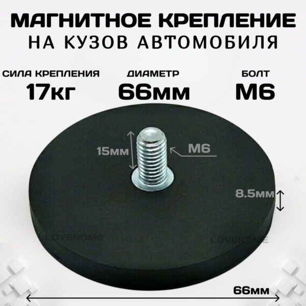 Магнитное крепление на кузов автомобиля для LED фары, проблесковой фары, светодиодной люстры болт М6, диаметр 66 мм, нагрузка до 17 кг