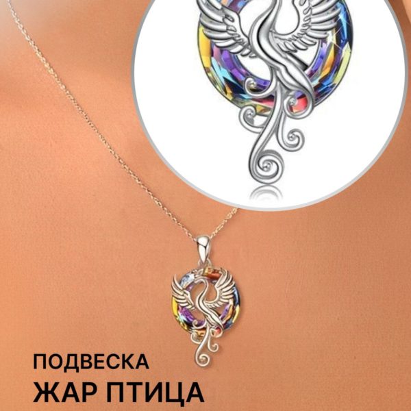 Подвеска на шею женская Феникс, кулон с цепочкой 45 + 5 см с искусственным кристаллом, украшение в подарок для девушек и женщин кристалом