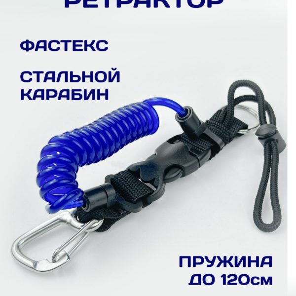 Пружинный ретрактор для дайвинга с застежкой фастекс, стальными карабинном и кольцом 7.5 х 31 см