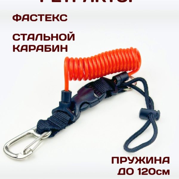 Пружинный ретрактор для дайвинга с застежкой фастекс, стальными карабинном и кольцом 7.5 х 31 см