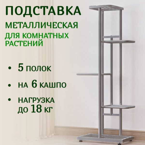 Подставка под рассаду и цветы металлическая напольная 98 х 41 х 22 см, полка на подоконник для комнатных растений