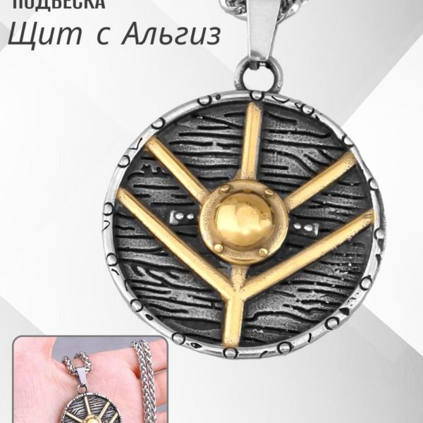 Подвеска на цепочке Щит с Альгиз, оберег на шею для мужчин и женщин в скандинавском стиле, мужской талисман