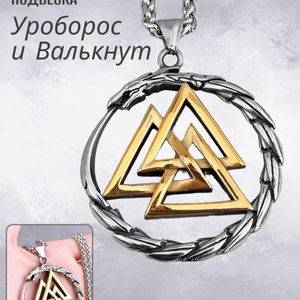 Подвеска на цепочке Уроборос с Валькнутом, оберег на шею для мужчин и женщин в скандинавском стиле, мужской талисман
