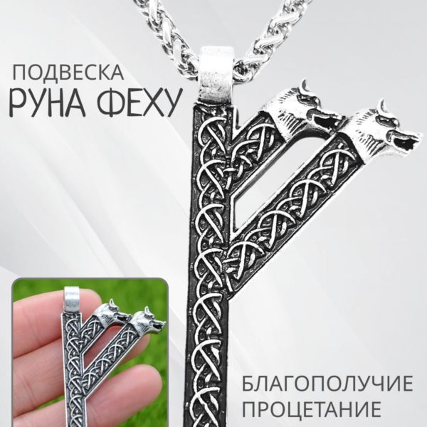 Подвеска на цепочке с руной Феху и Волками, оберег на шею для мужчин и женщин в скандинавском стиле, мужской талисман
