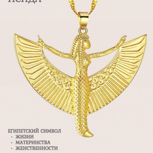 Подвеска на шею богиня Исида с крыльями , кулон на цепочке подарок для женщин, символ женственности и материнства