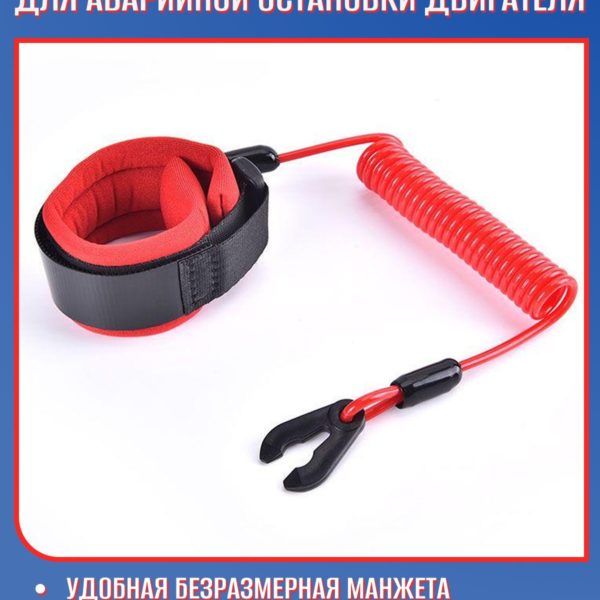 Чека безопасности (аварийной остановки) TechRome для лодочных моторов с плавающей манжетой на руку и шнуром аварийного отключения двигателя