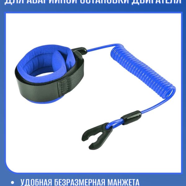 Чека безопасности (аварийной остановки) TechRome для лодочных моторов с плавающей манжетой на руку и шнуром аварийного отключения двигателя