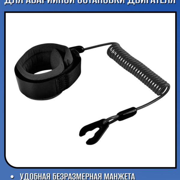 Чека безопасности (аварийной остановки) TechRome для лодочных моторов с плавающей манжетой на руку и шнуром аварийного отключения двигателя