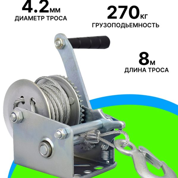 Лебедка TechRome ручная барабанная с тросом 4,2мм х 8 м и крюком, грузоподъёмность 270 кг