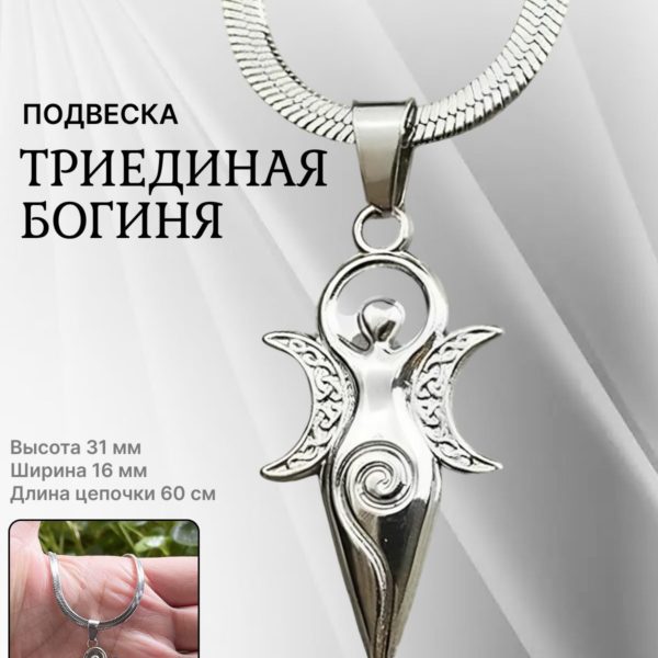 Кулон на цепочке Триединая Богиня Луны, подвеска на шею в неоязыческом стиле Богиня трех лун