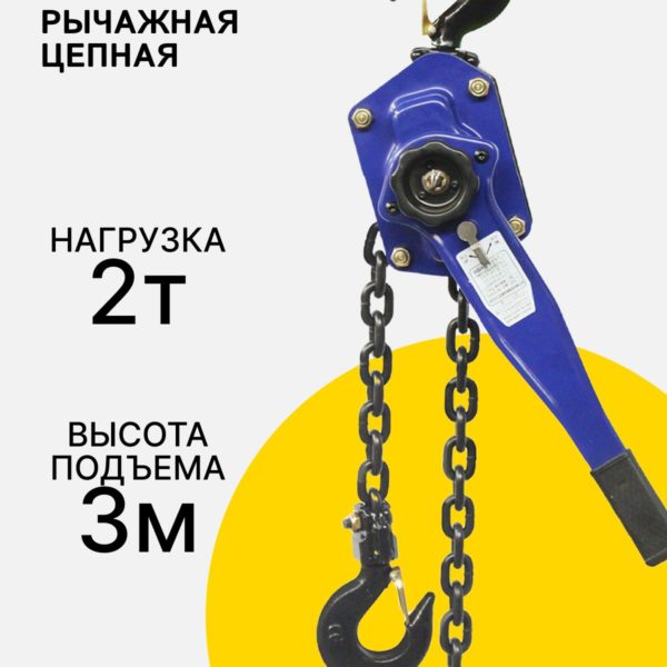 Таль TechRome ручная рычажная 2 тонны, 3 метров, цепная