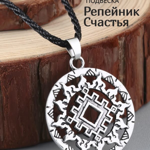 Кулон на веревке Арепей (Репейник), славянский оберег на счастье, удачу и благополучие