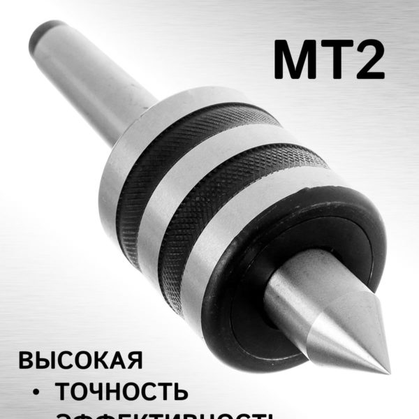 Усиленный вращающийся центр МТ2 для токарного станка