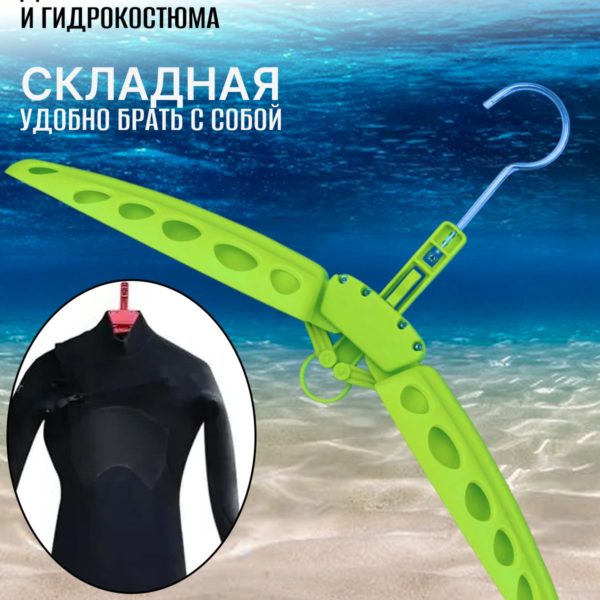 Плечики для гидрокостюма и жилета для дайвинга, вешалка складная для сушки и хранения компенсатора