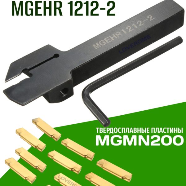 Резец отрезной канавочный токарный, державка MGEHR1212-2 с 10 твердосплавными лезвиями MGMN200