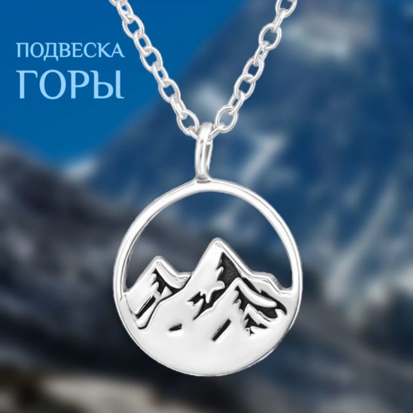 Подвеска Горы на цепочке, украшение на шею для спортсменов, скалолазов